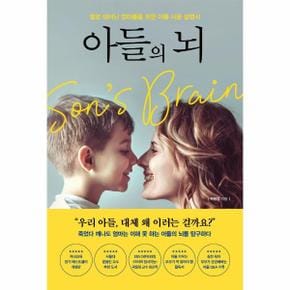 아들의 뇌   딸로 태어난 엄마들을 위한 아들 사용 설명서