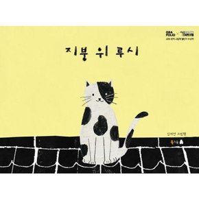 [가을책방]. [북극곰] 지붕 위 루시