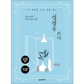 성경을 쓰다