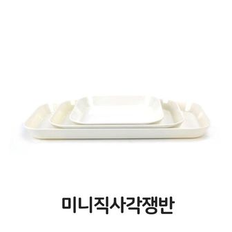 제이큐 주방잡화 미니 직사각 쟁반 사각 트레이 식당 뷔페 다용도 X ( 2매입 )