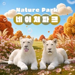[대구] 네이처파크 이용권(9/19~)