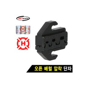 [HT-42C] NETmate HT-42C 오픈 배럴 압착 단자 다이