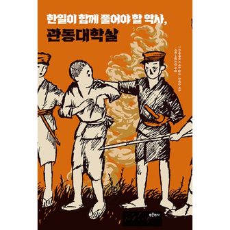 밀크북 한일이 함께 풀어야 할 역사, 관동대학살