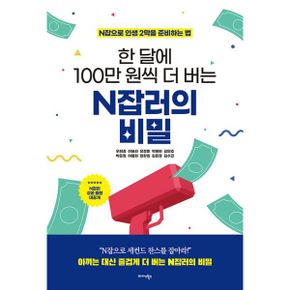 한 달에 100만원씩 더 버는 N잡러의 비밀 : N잡으로 인생 2막을 준비하는 법