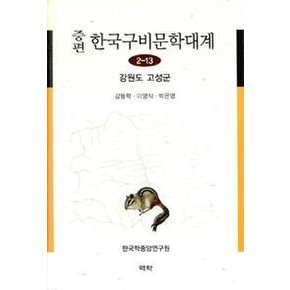 증편 한국구비문학대계 2-13 : 강원도 고성군