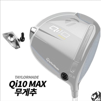 테일러메이드 Qi10 MAX LS 드라이버 무게추