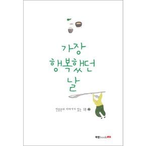 가장 행복했던 날 (전종문의 이야기가 있는 시 2)