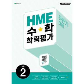 HME 수학학력평가 초등 2(하반기 대비)(2024)