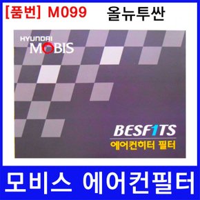 현대 올뉴투싼 에어컨필터 모비스 미세먼지필터 M099