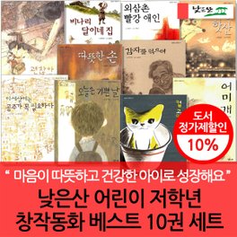 낮은산 초등저학년 창작동화 베스트 10권세트