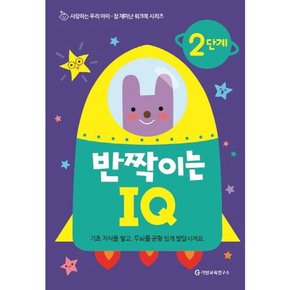 [따뜻한책방] 반짝이는 IQ 2단계 (참 재미난 워크북 시리즈)