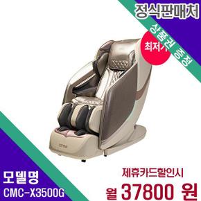 안마의자 오딧세이골드 CMC-X3500(G) 60개월 54800