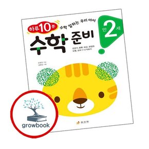 만 2세 수학 준비 만2세수학준비 책