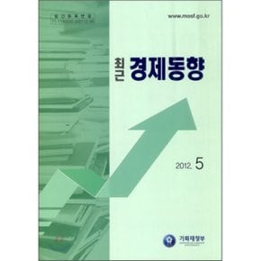최근 경제동향 2012 5월호  기획재정부 경제분석과