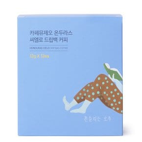 온두라스 씨엘로 드립백 12EA (정상가 17,100원)