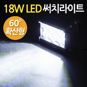 18W LED 써치라이트 와이드 확산형/서치라이트 작업등 안개등 화물차 후미등 후진등 차량용 자동차 써치등 집어등 해루질 고출력 고휘도