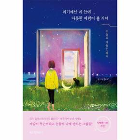 여기에선 네 안에 따뜻한 바람이 불 거야   오늘의 마음은 제주_P301215676