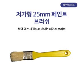 페인트붓 막붓 1인치 25mm 브러쉬 플라스틱 손잡이