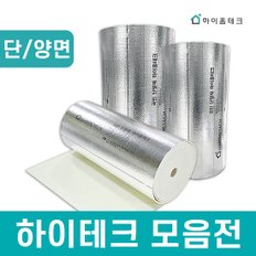 공식판매처 하이홈테크 열반사 단열재 모음전 10m/20m