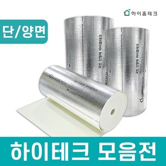 하이홈테크 공식판매처 하이홈테크 열반사 단열재 모음전 10m/20m