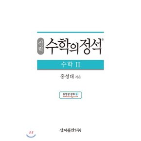 (중고/중)실력 수학의 정석 수학 2 (2022년용)