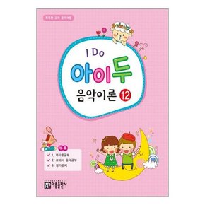 I Do 아이 두 음악이론 12