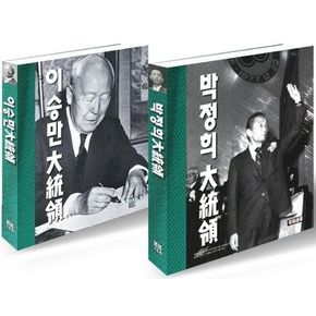 이승만, 박정희 대통령 화보집 세트