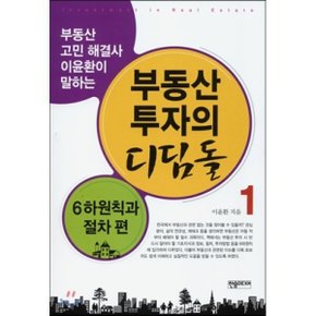 (중고/중)부동산 투자의 디딤돌 1권 : 6하원칙과 절차 편