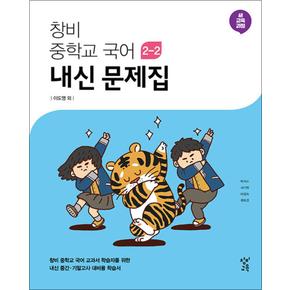 창비 중학교 국어 내신문제집 중 2-2 (이도영) (2024년)