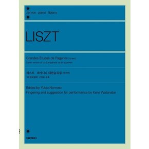 리스트 파가니니 대연습곡집 원전판 : `라 캄파넬라` 구악보 수록