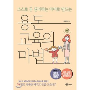 (중고/상)용돈교육의 마법 : 스스로 돈 관리하는 아이로 만드는