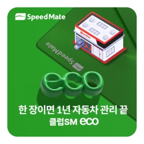 (엔진오일5만원할인)스피드메이트 멤버십 클럽SM ECO / 에어컨히터필터, 배터리교환 할인