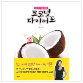 코코넛 다이어트 : NO 뱃살 NO 여드름 [화진유통]