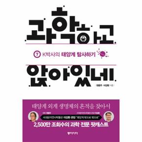 과학하고 앉아있네  7  K박사의 태양계 탐사기 태양계 외계 생명체의 흔적을 찾아서