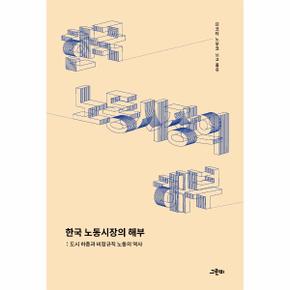 한국 노동시장의 해부   도시 하층과 비정규직 노동의 역사  트랜스 소시올로지 27