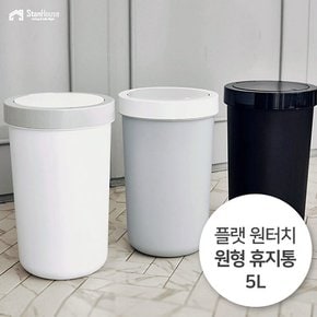 플랫 원터치 원형 휴지통 5L