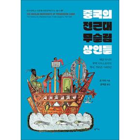 중국의 전근대 무슬림 상인들 - 해양 아시아 무역 디아스포라의 역사 (750년~1400년)