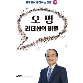 (중고/상)오명 리더십의 비밀