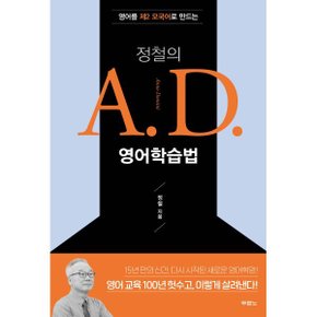 (중고/상)정철의 A.D. 영어학습법 : 영어를 제2 모국어로 만드는