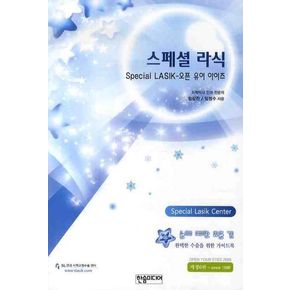 스페셜 라식