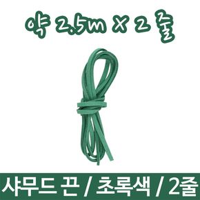 샤무드끈 가죽끈 줄끈 면끈 부자재 악세서리 만들기