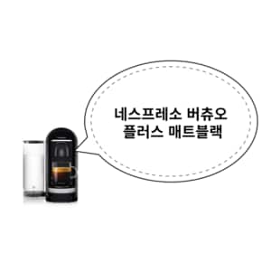 버츄오 플러스 매트블랙