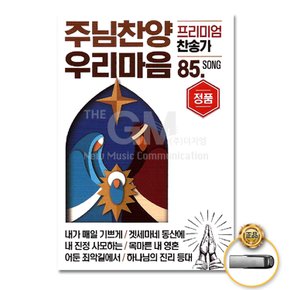 USB_주님찬양우리마음-프리미엄찬송가85곡