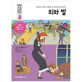 죄와 벌 짐승만도 못한 사람은 꼭 죽어야만 할까요 [개정판 ]