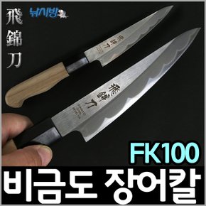 낚시방 비금도 장어칼 FK100/낚시칼/회칼/사시미칼