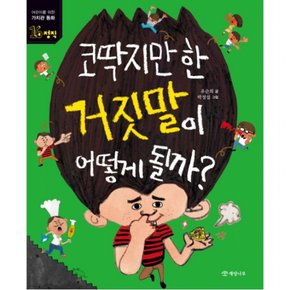 코딱지만 한 거짓말이 어떻게 될까? : (어린이를 위한 가치관 동화 16] [정직)