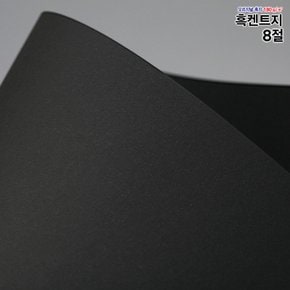 8절흑도화지 180g 250매/흑도화지/검정도화지/낱장스케치북/도화지/켄트지/검은도화지/흑색도화지/스크래치