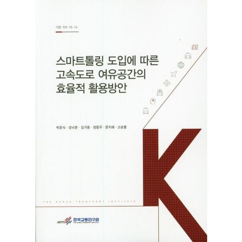 스마트톨링 도입에 따른 고속도로 여유공간의 효율적 활용방안