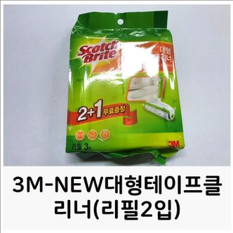  3M-NEW대형테이프클리너(리필2입) 청소크리너 돌돌이