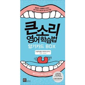 큰소리 영어학습법 암기카드 Box: 고등학생용 3000단어 2(1501-3000)